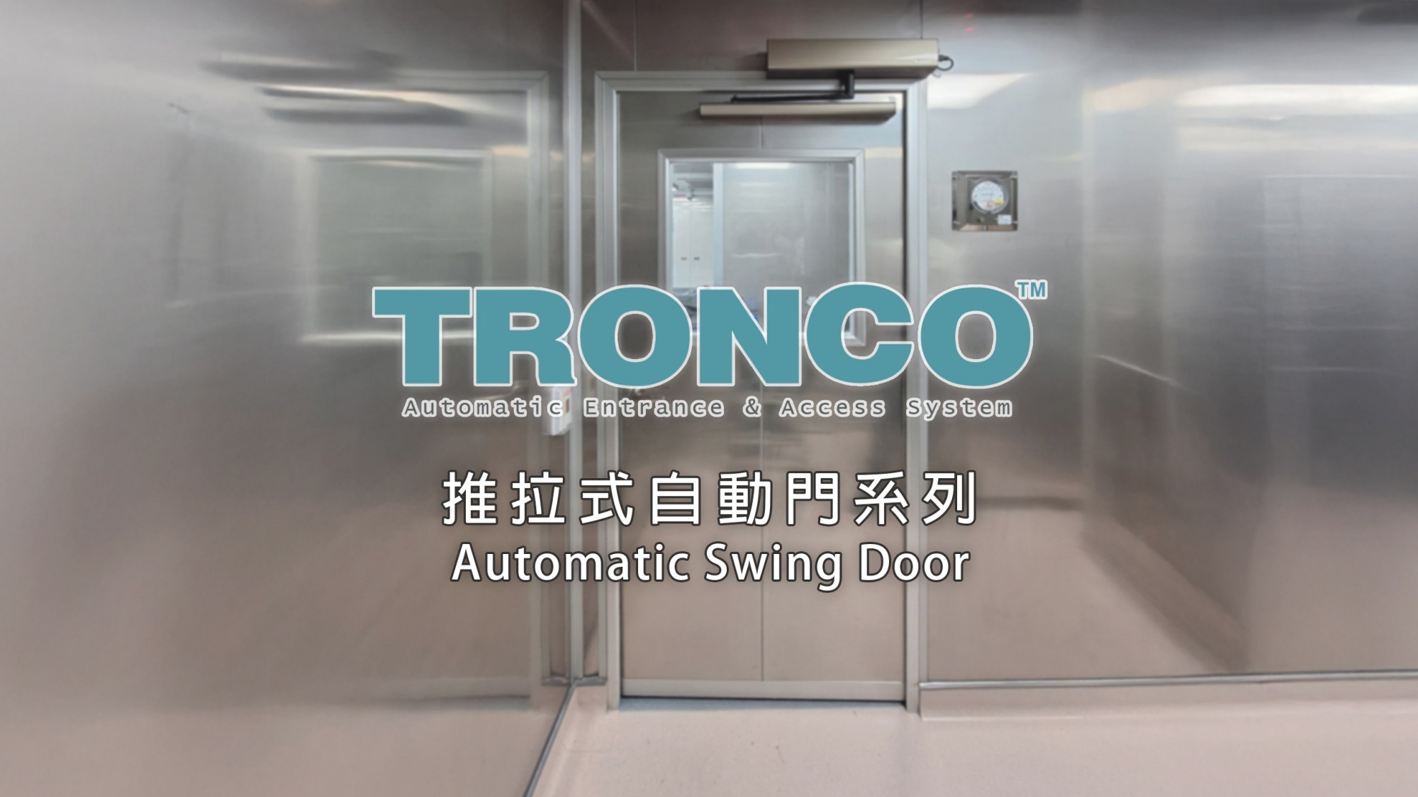 推拉自動門